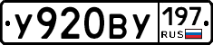 У920ВУ197 - 