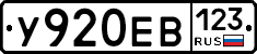 У920ЕВ123 - 