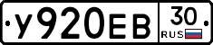 У920ЕВ30 - 