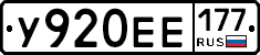 У920ЕЕ177 - 