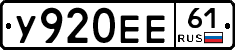 У920ЕЕ61 - 