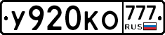У920КО777 - 