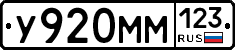 У920ММ123 - 
