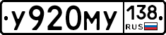 У920МУ138 - 