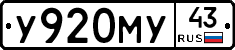 У920МУ43 - 