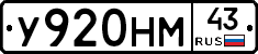 У920НМ43 - 