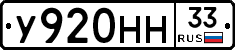 У920НН33 - 