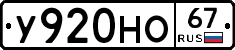 У920НО67 - 