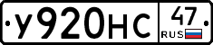 У920НС47 - 