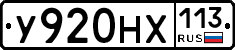 У920НХ113 - 