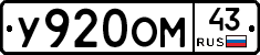 У920ОМ43 - 