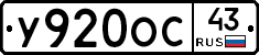 У920ОС43 - 