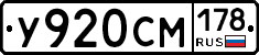 У920СМ178 - 