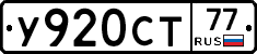 У920СТ77 - 