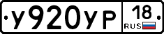 У920УР18 - 