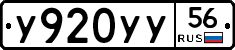 У920УУ56 - 