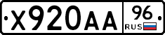 Х920АА96 - 