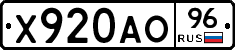 Х920АО96 - 