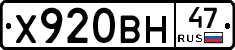 Х920ВН47 - 