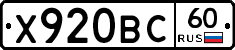 Х920ВС60 - 