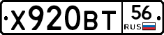 Х920ВТ56 - 