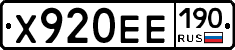 Х920ЕЕ190 - 