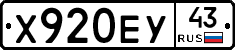 Х920ЕУ43 - 