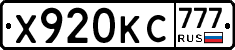 Х920КС777 - 