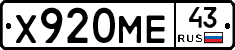 Х920МЕ43 - 