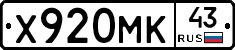 Х920МК43 - 