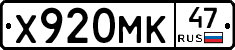 Х920МК47 - 