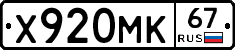 Х920МК67 - 