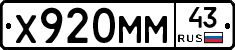 Х920ММ43 - 