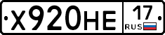 Х920НЕ17 - 