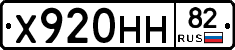 Х920НН82 - 