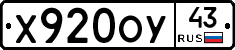Х920ОУ43 - 