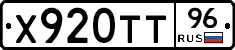 Х920ТТ96 - 