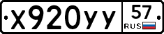 Х920УУ57 - 