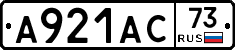 А921АС73 - 