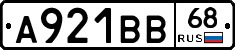 А921ВВ68 - 