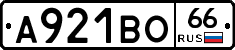 А921ВО66 - 
