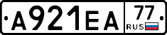 А921ЕА77 - 