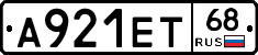 А921ЕТ68 - 