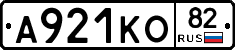 А921КО82 - 