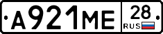 А921МЕ28 - 