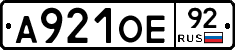 А921ОЕ92 - 