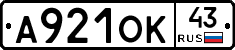 А921ОК43 - 