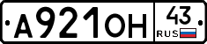 А921ОН43 - 