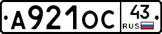 А921ОС43 - 