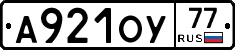 А921ОУ77 - 